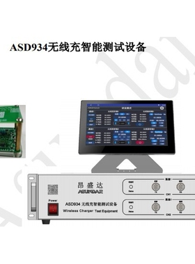 昂盛达ASD934单线圈无线充测试仪ASD936多线圈无线充测试仪
