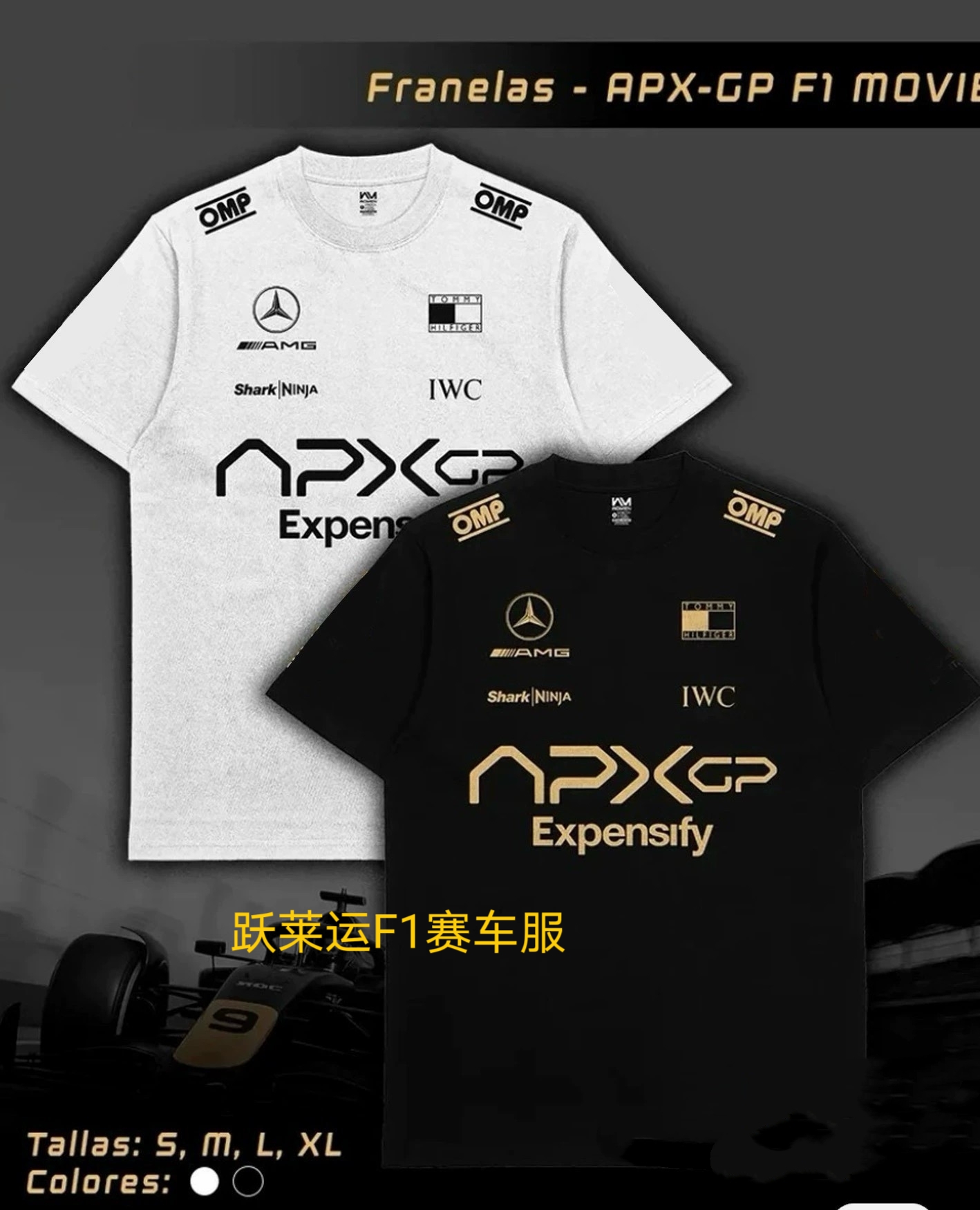 2025新款F1赛车服快加入APXGP战队F1狂飙飞车电影超帅周边打底衫