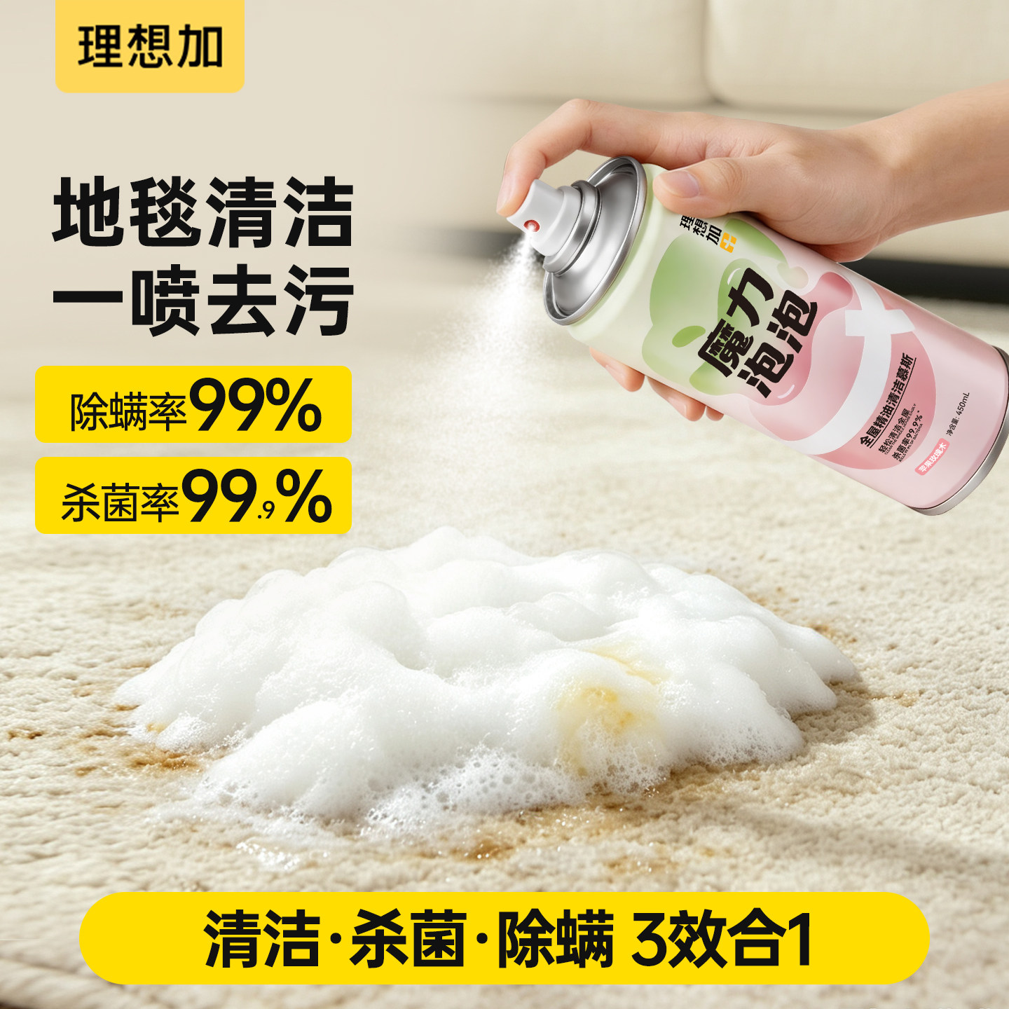 理想加地毯清洁剂免水洗家用去渍多用途清洁剂