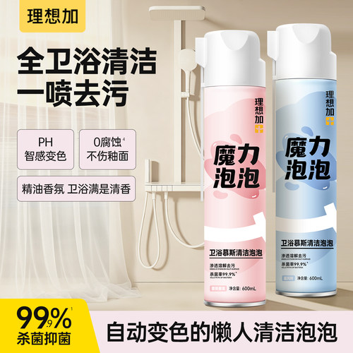 理想加浴室清洁剂卫生间除垢强力去污玻璃水垢清洗剂瓷砖清洁泡沫