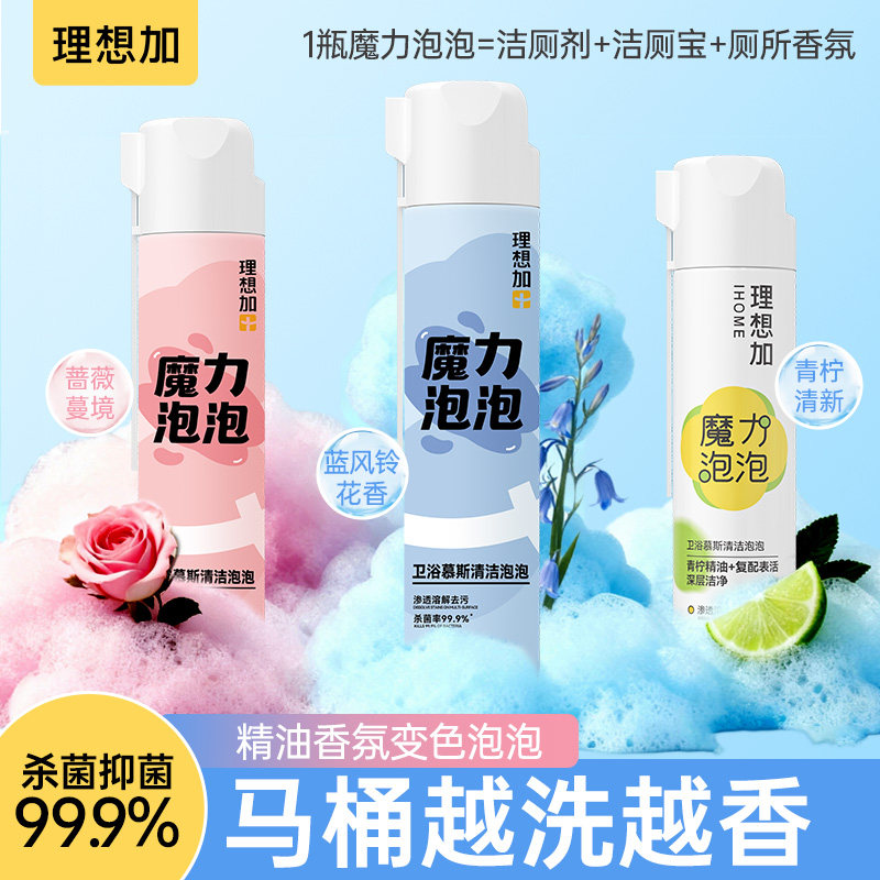 理想加魔力泡泡马桶清洁剂浴室多功能清香型洁厕灵洁厕剂杀菌抑菌