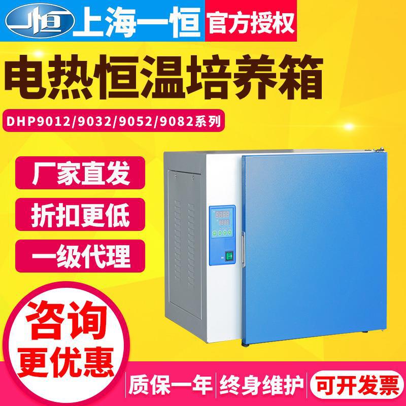 一恒DHP-9012B/9032/9052隔水式电热恒温培养箱实验室催发芽箱