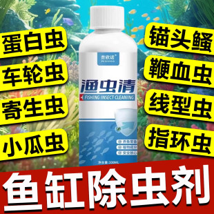 鱼缸除蛋白虫专用清除剂杀寄生虫线虫锚头鳋涡虫药观赏鱼消毒杀菌