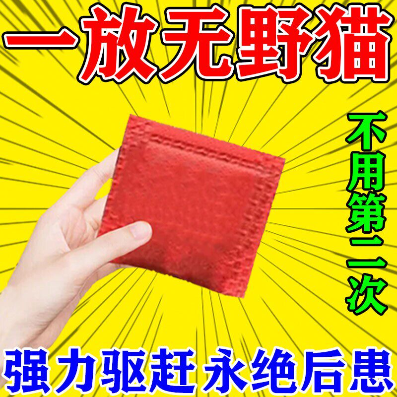 驱猫神器室内外长效强力除赶2026新款驱赶野猫专用药防猫乱尿扰民图片
