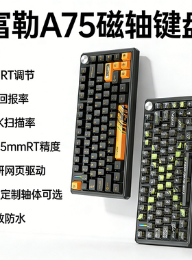 A75磁轴键盘有线机械键盘8K回报率32K扫描电竞游戏键盘富勒