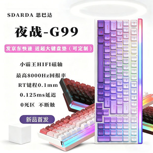 SDARDA思巴达夜战G99磁轴机械键盘HIFI磁轴8000Hz回报率RGB网吧