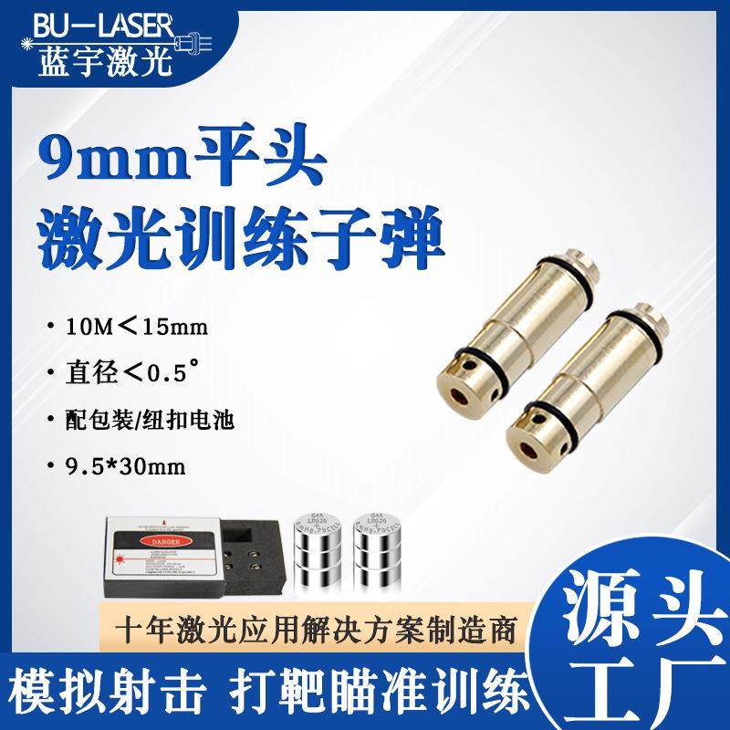 9mm激光训练弹模拟射击训练弹红光干火训练弹打靶射击训练器