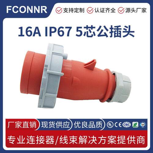 丰联达IEC60309工业连接器公母对接16A国际标准5芯IP67防水连接器