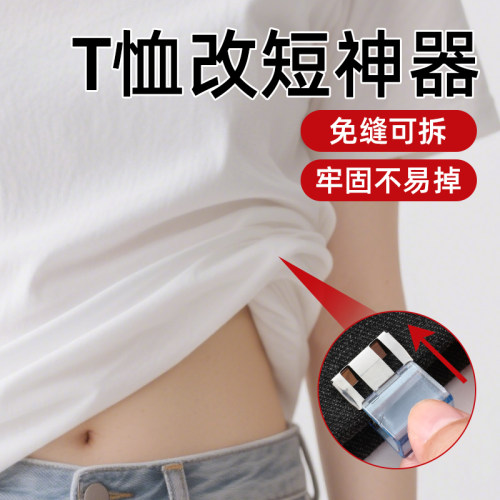 t恤改短神器衣角打结扣无痕款