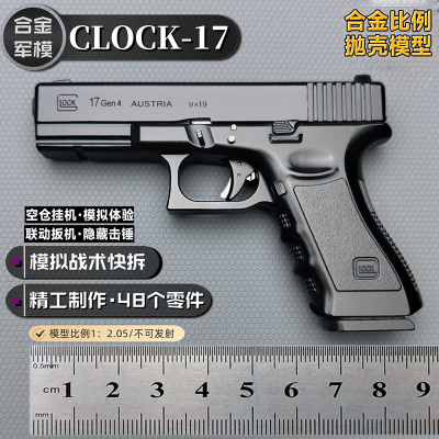 合金军模1：2.05格洛克17全金属模型枪男孩抛壳玩具手抢不可发射