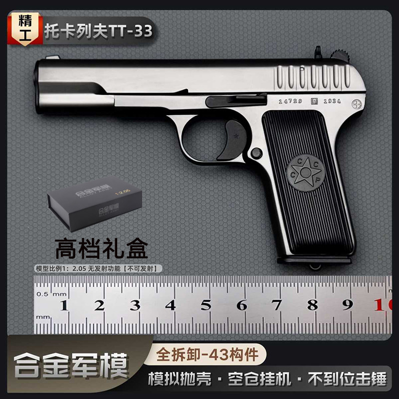 合金军模TT33金属男孩玩具枪不可发射1：2.05模型枪54训练教道具