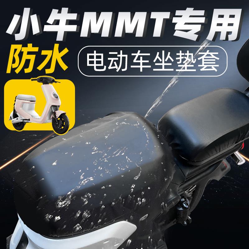 适用于小牛MMT分体短座坐