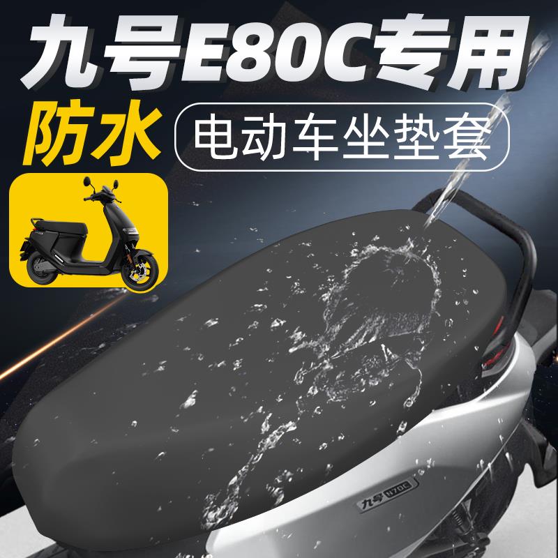 适用于九号e80c坐垫套电