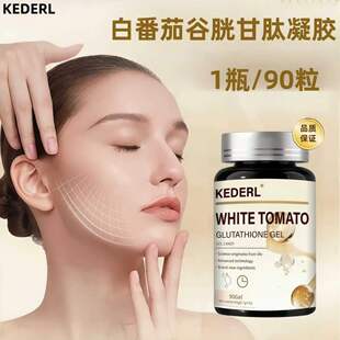 KEDERL白番茄谷胱甘肽胶囊麦角硫因AKG葡萄籽女胶原蛋白肽虾青素