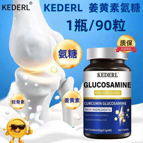 姜黄素氨糖软骨素中老年人碳酸钙
