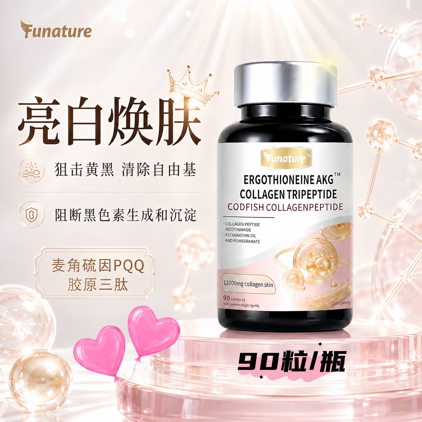 麦角硫因胶原三肽葡萄籽虾青素