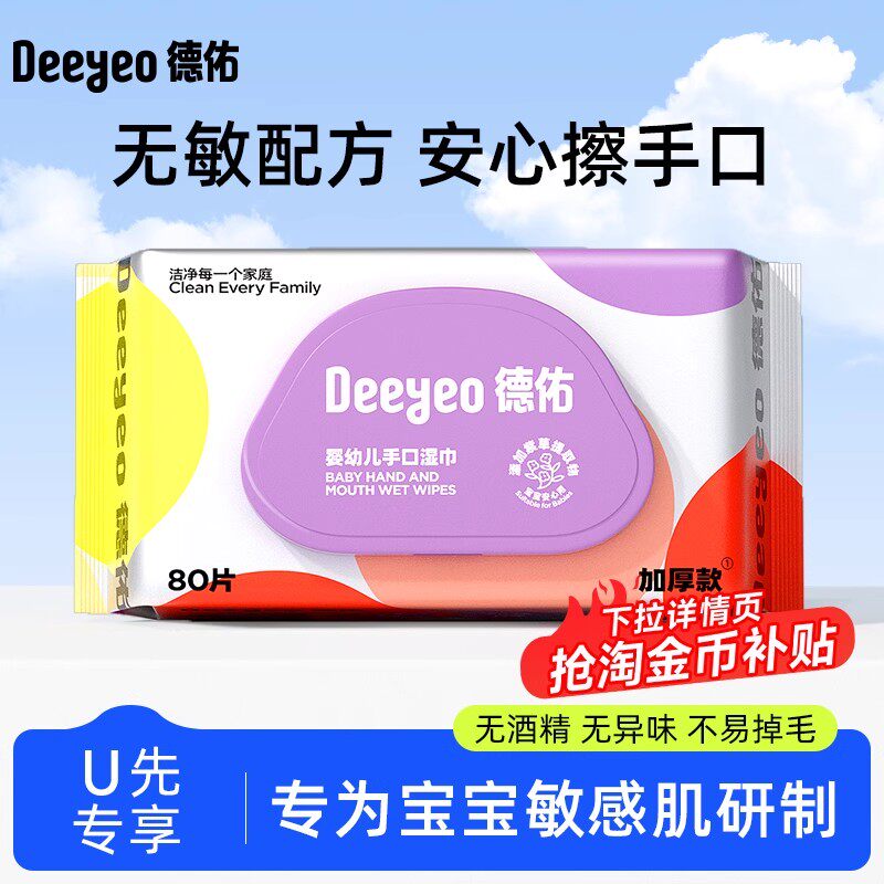 【单包试用】德佑婴儿手口湿巾专用湿纸巾80片*1包,婴童用品,普通婴童湿巾,淘宝优惠券,粉丝福利购,淘宝优惠卷