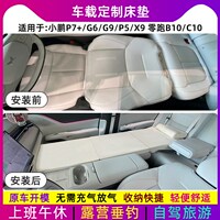 小鵬P7+ G6 G9P5X9零跑B10C10免充氣車載睡覺床墊車內(nèi)睡墊帕奇尼