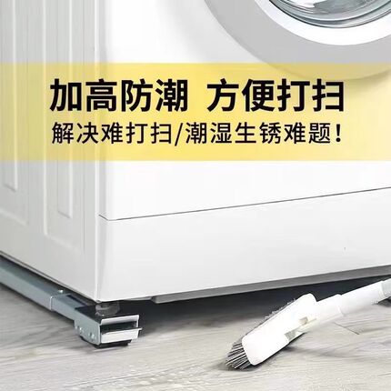 洗衣机底座架子万向轮冰箱置物架通用滚筒滑轮可移动防震垫高支架