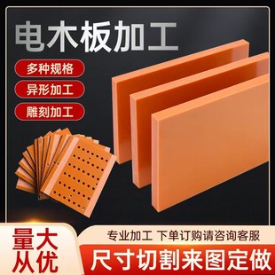 橘红色电木板加工定制耐高温绝缘胶木板黑色隔热板材整张雕刻零切