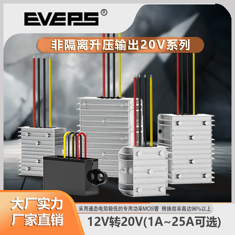 EVEPS易稳电源12V转20V笔记本电脑升压模块转换器大功率防水车载