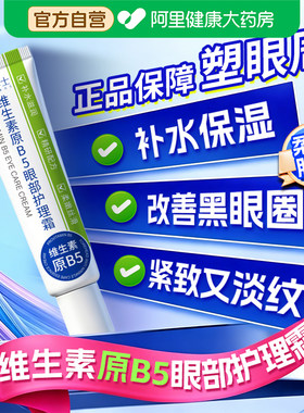 【官方正品】维生素原B5眼部护理