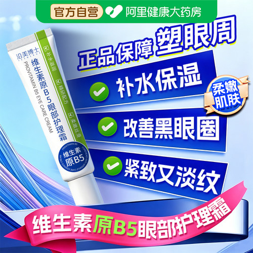 【官方正品】维生素原B5眼部护理