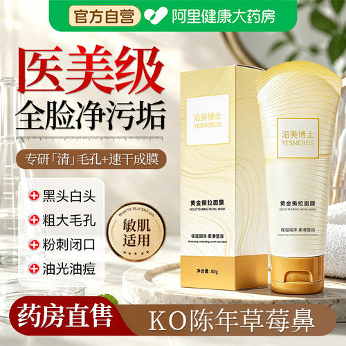 【官方正品】去黑头撕拉面膜