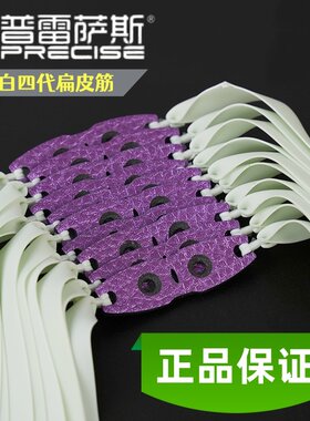 普雷萨斯正品四代青白弹弓扁皮筋20 25 30 加宽加厚超大威力防冻
