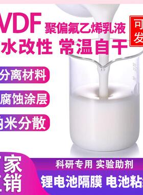 聚偏氟乙烯PVDF PFA FEP疏水性乳液电池粘结剂分散剂常温固化自干