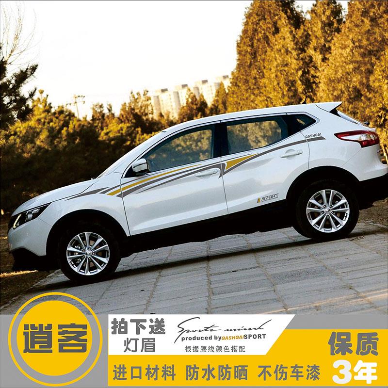 逍客车贴改装专用装饰全车贴整车车身贴纸腰线 线车门贴纸彩条汽