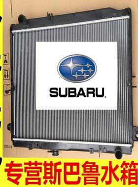 适用于斯巴鲁汽车水箱、空调、散热器、林农、澳背传奇Xv、驰鹏冷