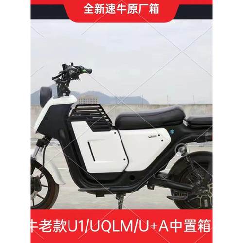 小牛旧型号U1/U1B/Uqilm/U+A速度牛中心箱存储箱无损直接安装