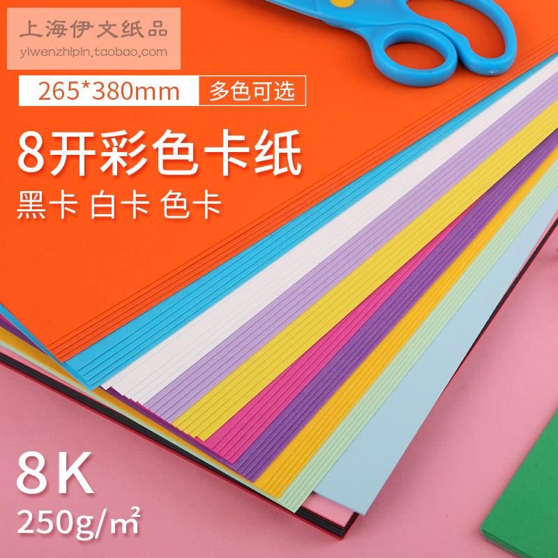8开8K白卡纸黑卡纸牛皮卡纸彩色卡纸多色可选50张1包265×380mm