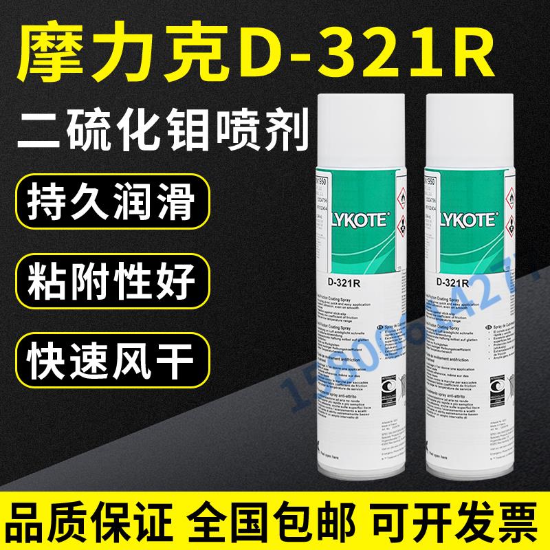 进口道康宁摩力克D321R/MOLYKOTE D-321R快干型二硫化钼喷剂400ML