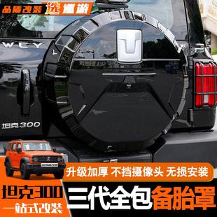 坦克300备胎罩后尾门不锈钢备胎壳改装轮胎保护盖越野城市版装饰