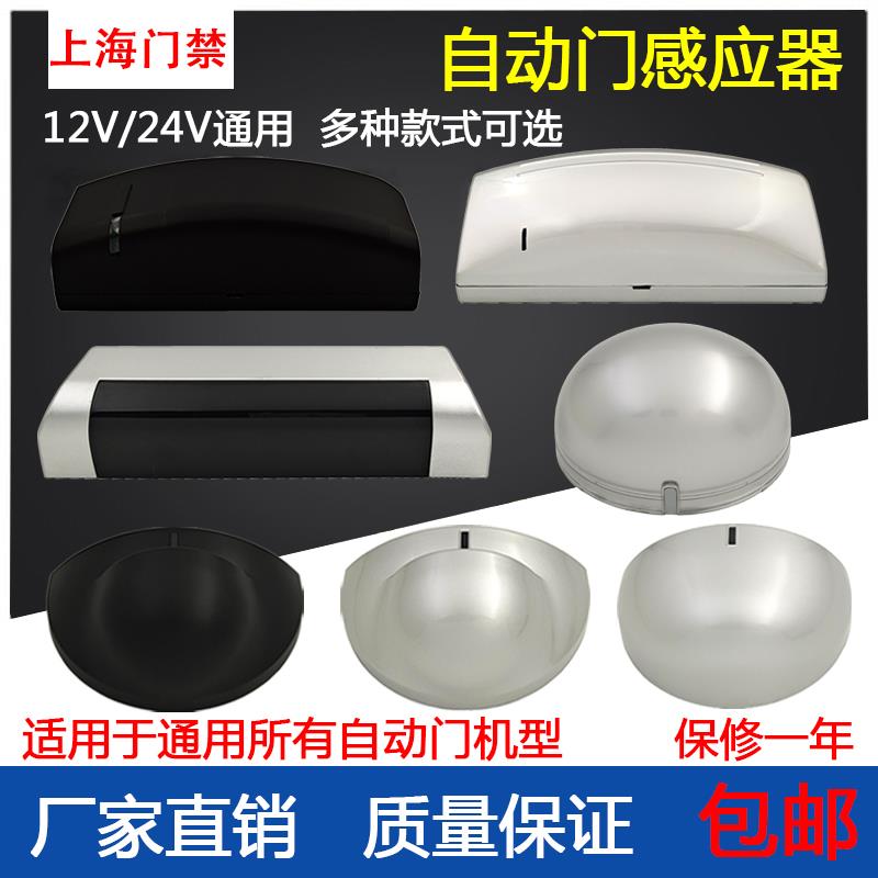 通用自动门感应器探头半圆形平移电动玻璃门平开门24G微波传感器