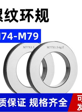 螺纹环规通止规牙规M74M75M76M77M78M79*6*4*3*2.5*2*1.5*1 6g 6h
