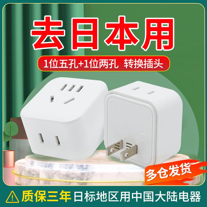 日本转换插头转国标旅行插座充电转换器转接头转三孔排插电源插排