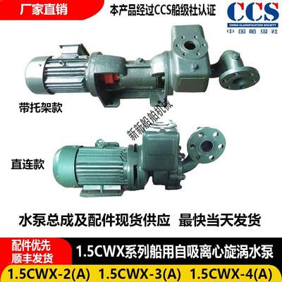 1.5CWX-2/-2A/-3/-3A/-4/-4A自吸旋涡泵离心泵配件CCS证书旋涡泵
