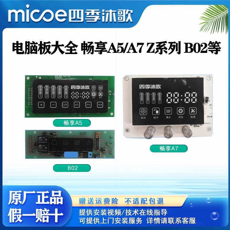 四季沐歌净水器电脑板主板显示器 畅享a5/a7/滤瓶 扳手 接头