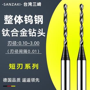 三崎进口合金D3不锈钢钛合金微小整体钨钢涂层钻头高温镍基专用