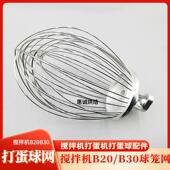 力丰搅拌机打蛋机配件B20B30打蛋球器网笼头蛋刷抽子搅拌拍和面