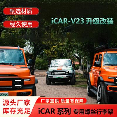 专用于ICAR V23车顶行李架尾翼 V23行李架车顶平台 v23改装尾翼