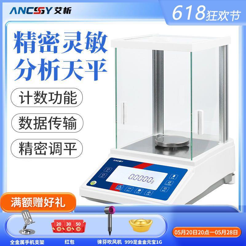 上海艾析电子分析天平万分之一0.0001g天平实验室0.1mg高精度秤
