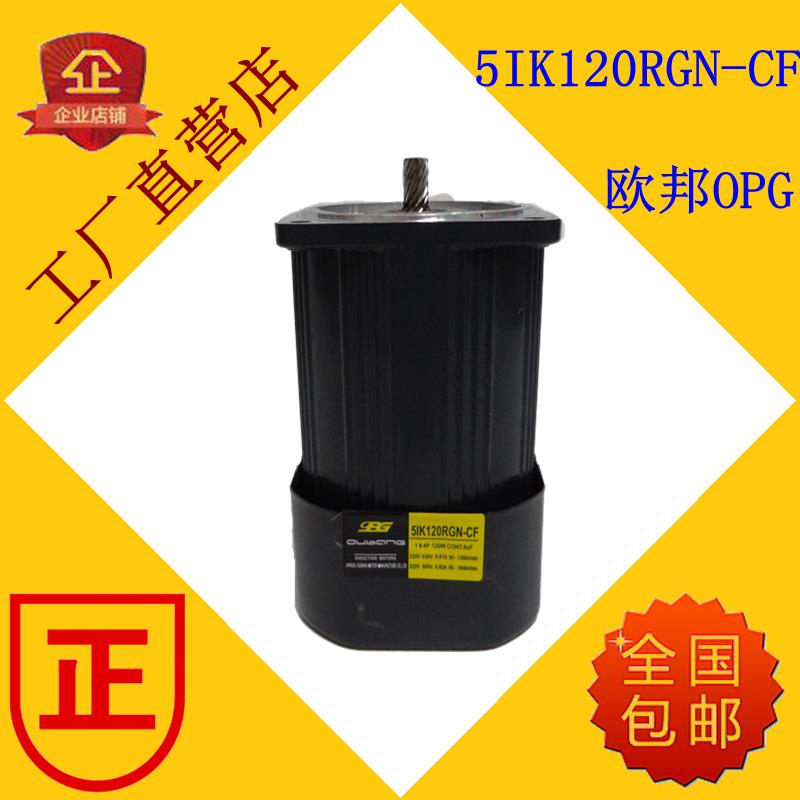 江苏欧邦电机OPG减速马达5IK120RGN-CF 120W调速齿轮电机 120瓦
