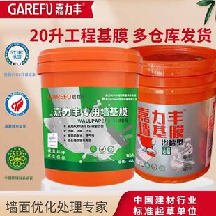 正品嘉力丰超强渗透墙基膜性型大桶壁纸墙壁布专用环保工程20大桶