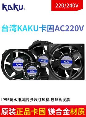 KA8025/9225/1225/1238/1725/1525HA2 KAKU卡固AC220V冷柜风机