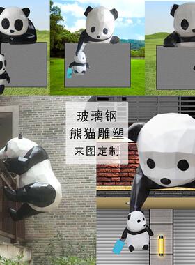 玻璃钢大型树脂切面爬墙卡通熊猫户外商场动物摆件墙挂景观装饰品