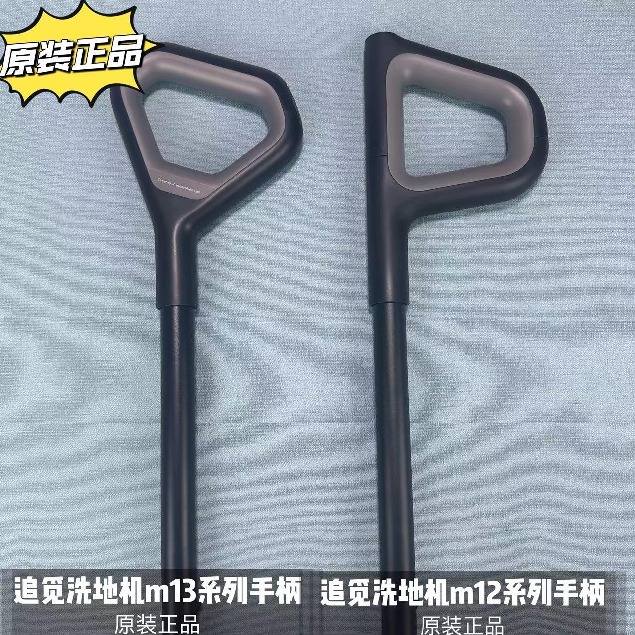 追觅洗地机M12/M13原装正品手持手柄配件